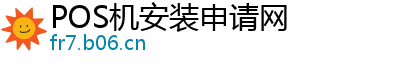 POS机安装申请网